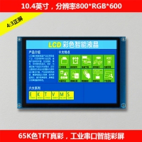 10.1寸智能工業(yè)串口彩屏模塊帶觸摸屏