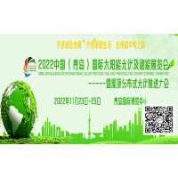 2022中國（青島）國際太陽能光伏及儲(chǔ)能展覽會(huì)