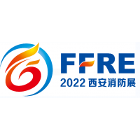 2022西北消防展|西安消防應(yīng)急展|陜西消防應(yīng)急展