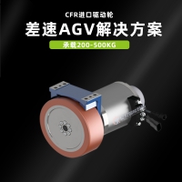 差速輪AGV無人智能搬運(yùn)機(jī)器人CFR進(jìn)口驅(qū)動輪RE44