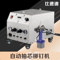 比速迪 抽芯鉚釘機 自動上料式拉釘機