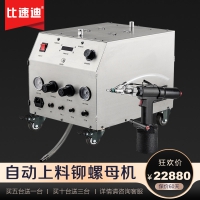 自動上料拉鉚螺母機 氣動鉚螺母機 比速迪拉鉚螺母機