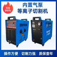 等離子切割機(jī),便攜等離子切割機(jī),空氣等離子切割機(jī)-廣創(chuàng)易勝