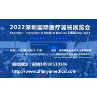深圳國際醫(yī)療器械展覽會將于12月21日隆重舉行
