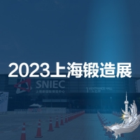 2023第十九屆中國(guó)（上海）國(guó)際鍛造展覽會(huì)
