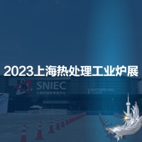 2023第十九屆上海國(guó)際熱處理及工業(yè)爐展覽會(huì)