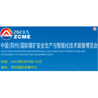 2023中國(guó)（鄭州）國(guó)際煤礦安全生產(chǎn)與智能化技術(shù)裝備博覽會(huì)