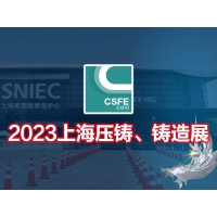 2023第十九屆上海國(guó)際壓鑄、鑄造展覽會(huì)