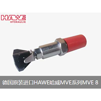 HAWE哈威液壓閥