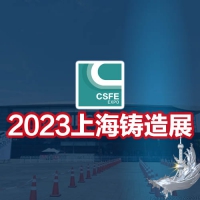 鑄造展|鑄件展|2023第十九屆中國(guó)（上海）國(guó)際鑄造展覽會(huì)