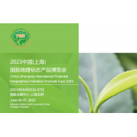 2023中國(guó)(上海)國(guó)際地理標(biāo)志產(chǎn)品博覽會(huì)