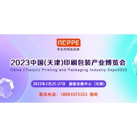 2023中國天津印刷技術(shù)展，華北印刷包裝展