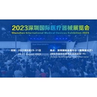 2023深圳國際醫(yī)療器械展覽會