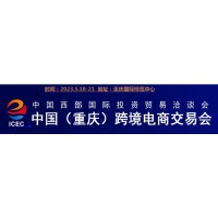 2023重慶國(guó)際跨境電商交易會(huì)
