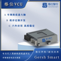 格仕智行自動駕駛線控底盤域控制器Gersh-VCU 定制開發(fā)