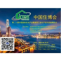 2023北京住博會暨北京裝配式建筑工業(yè)化智能建造博覽會