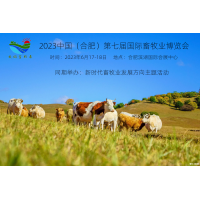 2023安徽合肥第七屆國際畜牧業(yè)博覽會
