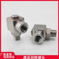 辰田銷售不銹鋼高壓直角旋轉(zhuǎn)接頭高溫高壓旋轉(zhuǎn)接頭高壓回轉(zhuǎn)接頭