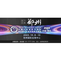 2023年鄭州全國汽配會-2023秋季鄭州全國汽配會