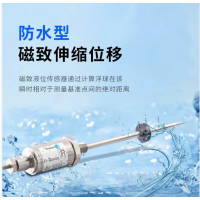 油缸內(nèi)置防爆高精度浮球磁致伸縮液位位移傳感器MTS位移傳感器