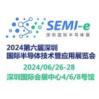 2024第六屆深圳國際半導(dǎo)體技術(shù)暨應(yīng)用展覽會SEMI-e