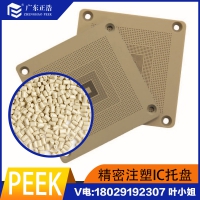 正浩擠出級PEEK全新樹脂顆粒PEEK防靜電電子托盤