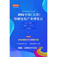 2024天津印刷展，天津包裝展，華北印刷包裝展-官方發(fā)布