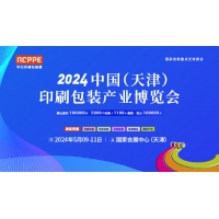 2024天津印刷包裝產(chǎn)業(yè)博覽會 2024天津印刷包裝展