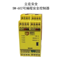 立宏智能安全-SM-602可編程安全控制器