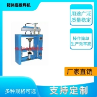 不銹鋼消防箱底邊焊機(jī)