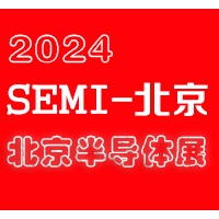 2024北京國際半導(dǎo)體展覽會|北京半導(dǎo)體展