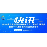 2024第五屆中國(guó)沐浴健康產(chǎn)業(yè)（重慶）博覽會(huì)