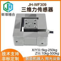 JH-WF309三維力傳感器多維力模擬傳感器數(shù)字機(jī)器人高精度