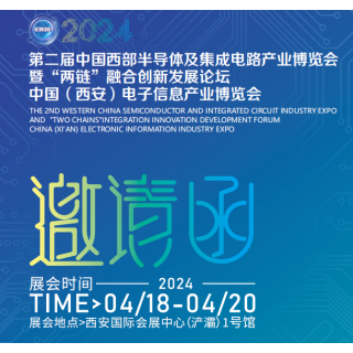 2024第2屆中國（西安）半導(dǎo)體及集成電路展產(chǎn)業(yè)博覽會