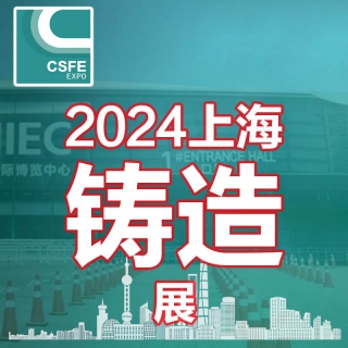 2024第二十屆中國(guó)（上海）國(guó)際鑄造展覽會(huì)