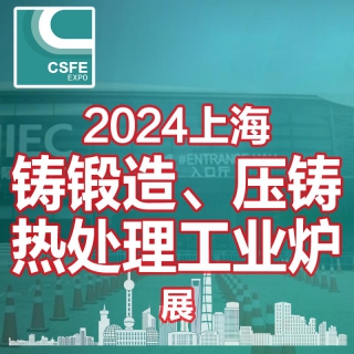 2024第二十屆中國(guó)上海國(guó)際鑄鍛造、壓鑄及熱處理工業(yè)爐展覽會(huì)