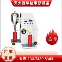 滅火器維修機械設(shè)備