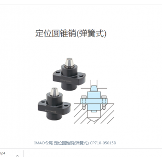 IMAO今尾 定位圓錐銷(彈簧式) CP710-05015B