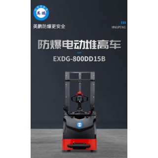 英鵬防爆堆高車EXDG-800DD15B車間升高拆卸搬運(yùn)機(jī)