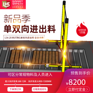 LS4-20 Muting單雙向進(jìn)出料 安全光柵