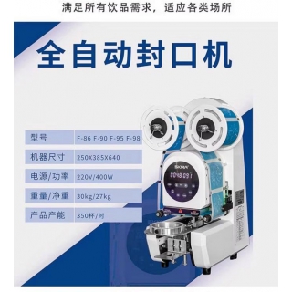 錫克瑪全自動(dòng)封口機(jī)F90/95奶茶店專業(yè)電動(dòng)奶茶杯封口機(jī)器