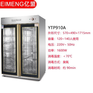 億盟YTP910A商用臭氧消毒柜