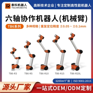 TB6系列六軸協(xié)作機(jī)器人-六軸機(jī)械臂-支持定制