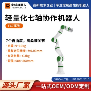 TC7系列輕量化七軸協(xié)作機(jī)器人-七軸機(jī)械臂-支持定制