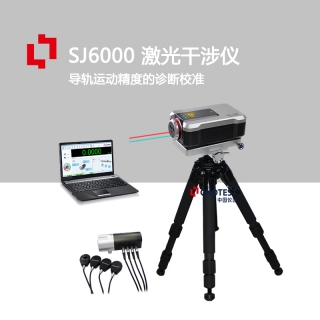 中圖儀器機床激光干涉儀SJ6000