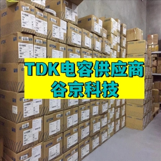 TDK電容代理商