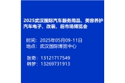 2025武漢國際汽車服務(wù)用品美容養(yǎng)護(hù)汽車電子改裝后市場博覽會