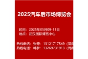 2025武漢國際汽車后市場博覽會