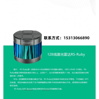 速騰聚創(chuàng)128線激光雷達RS-Ruby250米機器人環(huán)境感知