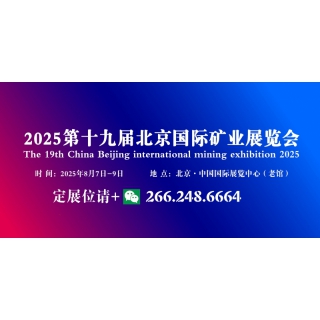 2025第十九屆北京國際礦業(yè)展覽會八月舉辦 ??